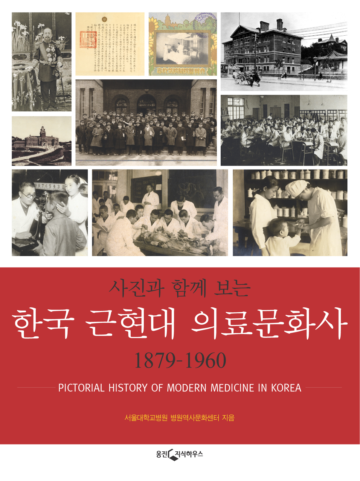 사진과 함께 보는 한국 근현대 의료문화사(2009)