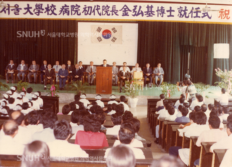 [본관 준공 및 법인화] 1978년 - 김홍기 서울대학교병원 초대 원장 취임식