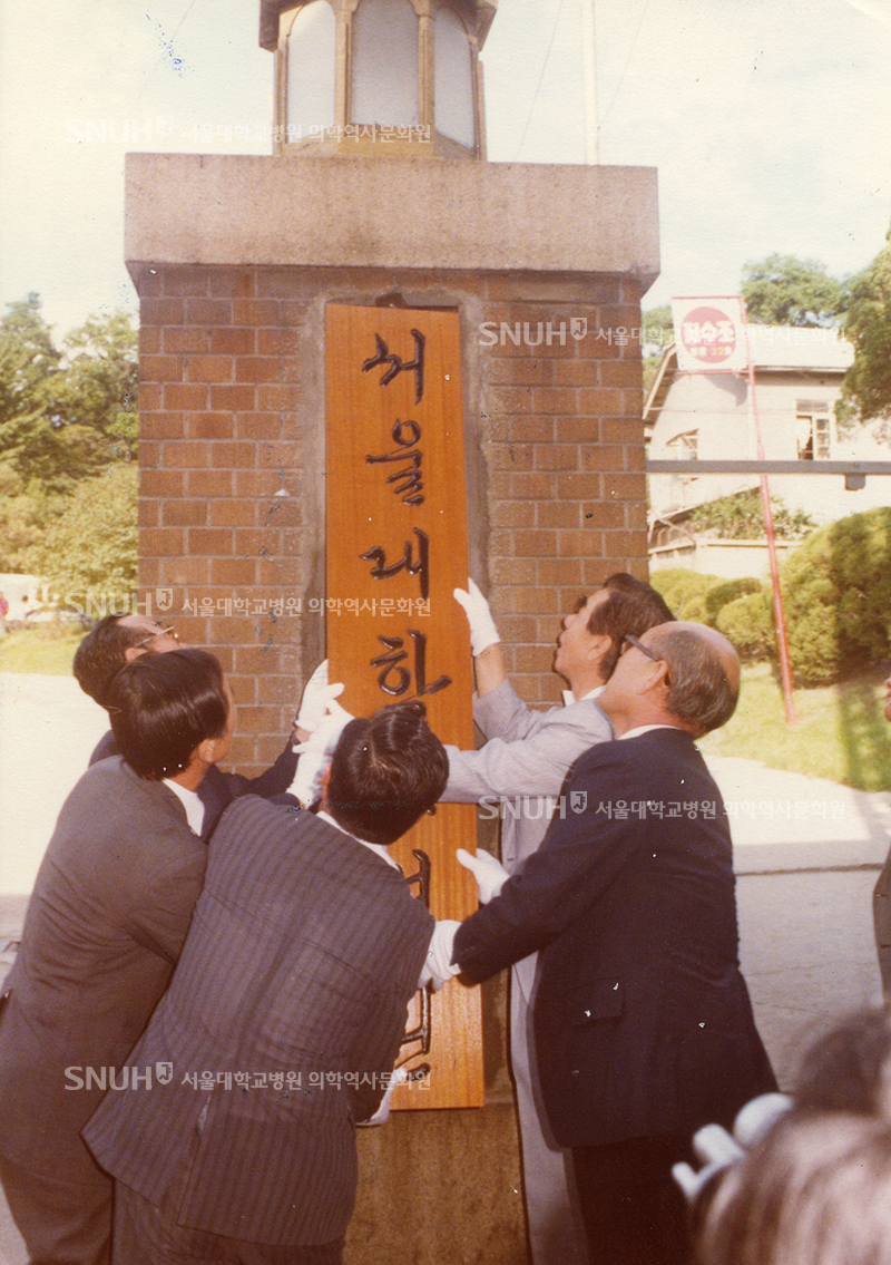 [본관 준공 및 법인화] 1978년 - 서울대학교병원 현판식