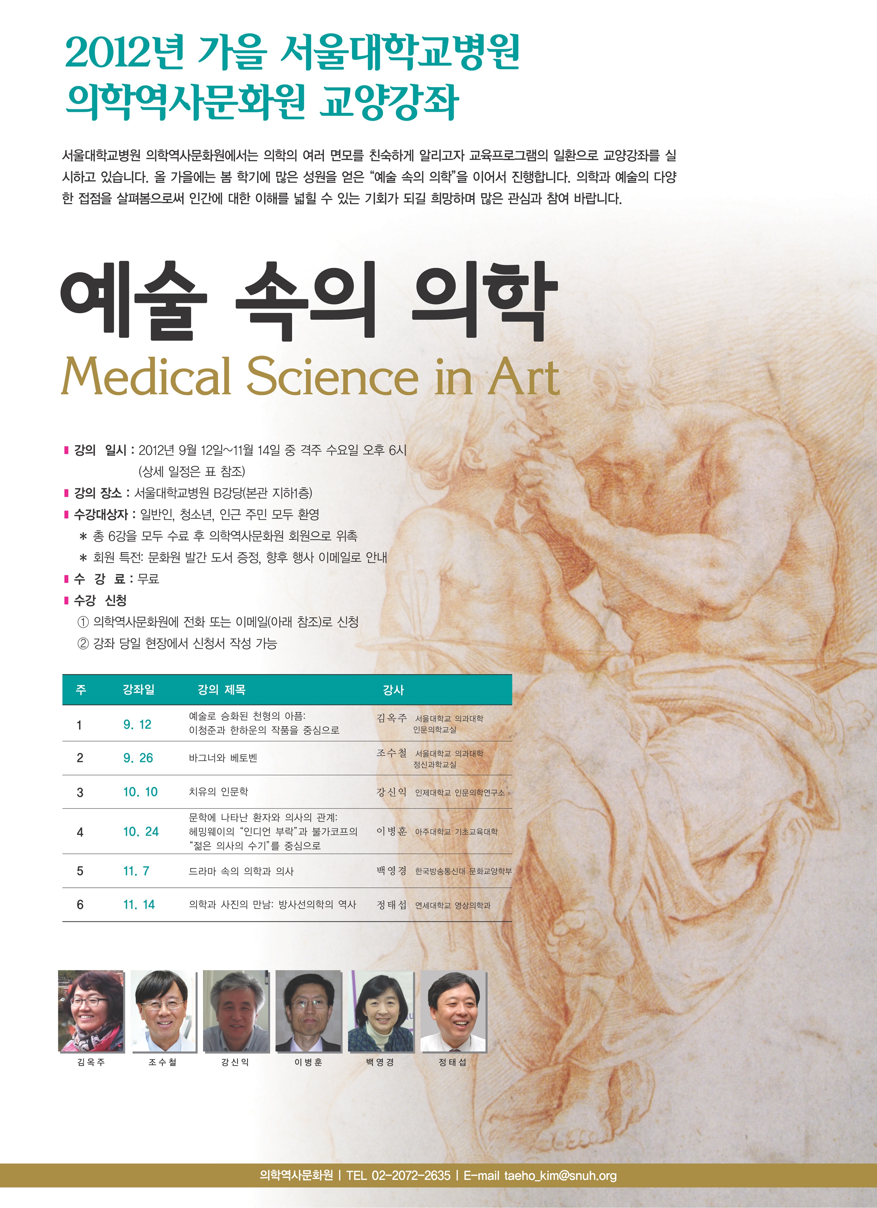2012 (하반기) 의학역사문화원 교양강좌  