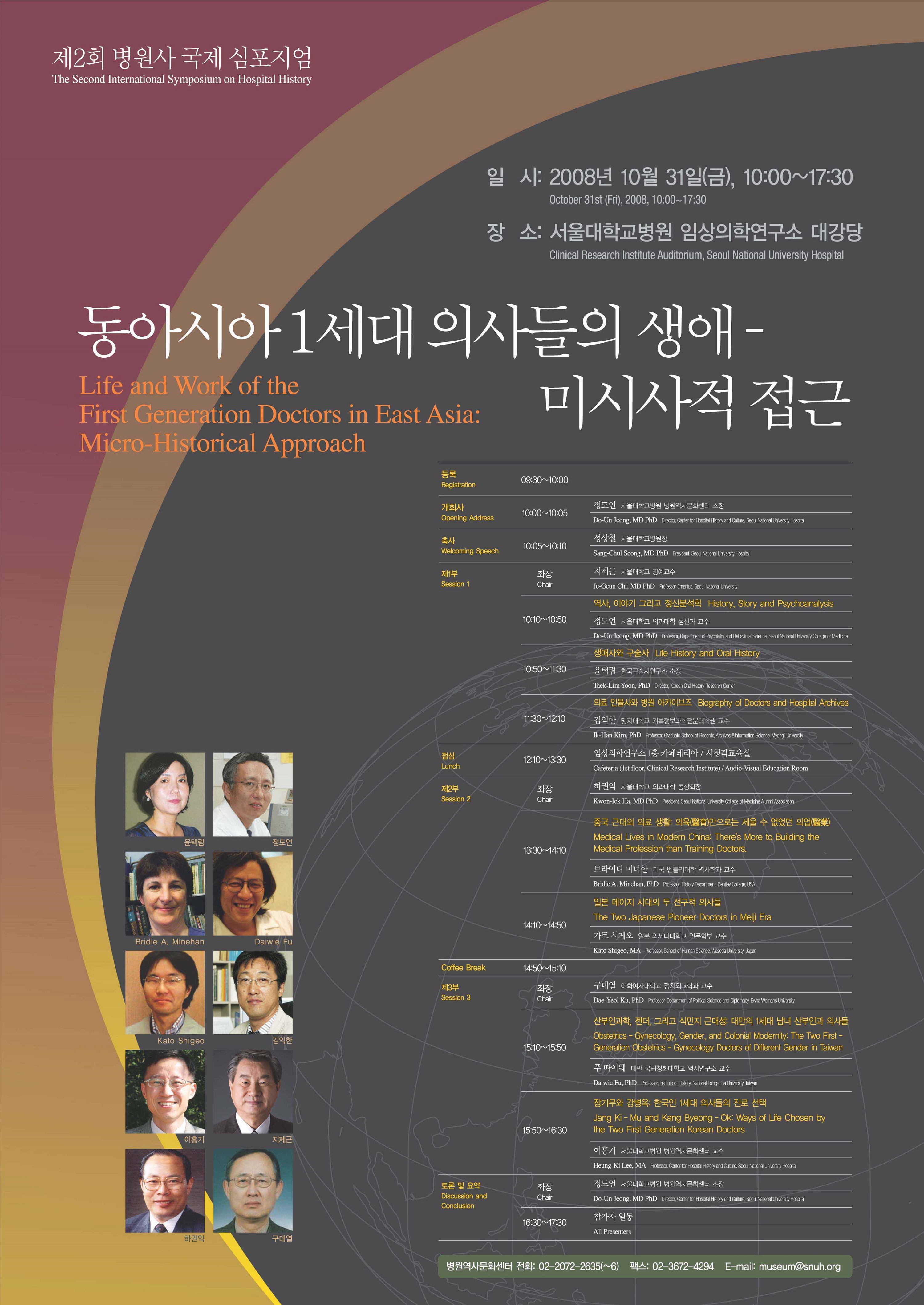 제2회 병원사 국제 심포지엄(2008)