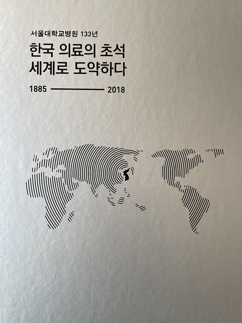 한국의료의초석