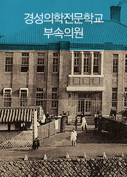 경성의학전문학교부속의원