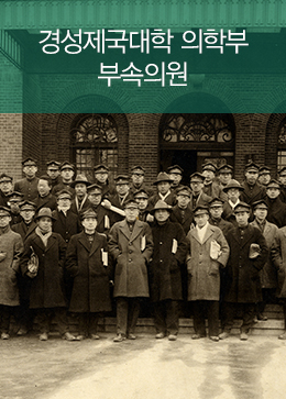 경성제국대학 의학부 부속의원