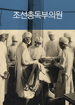 조선총독부의원