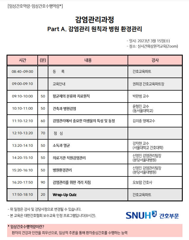 2023년도 3월 감염관리과정 Part A. 감염관리 원칙과 병원 환경관리 일정표입니다.