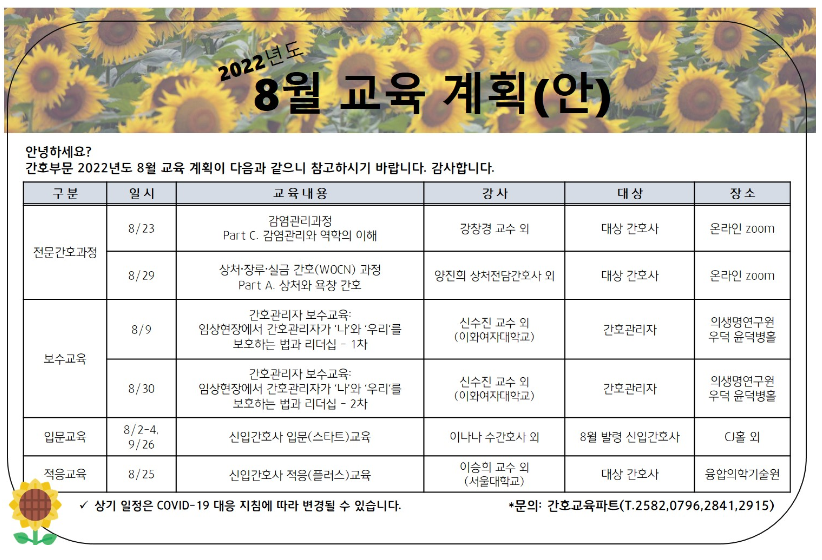 [서울대병원/간호부문] 2022년도 8월 교육계획안