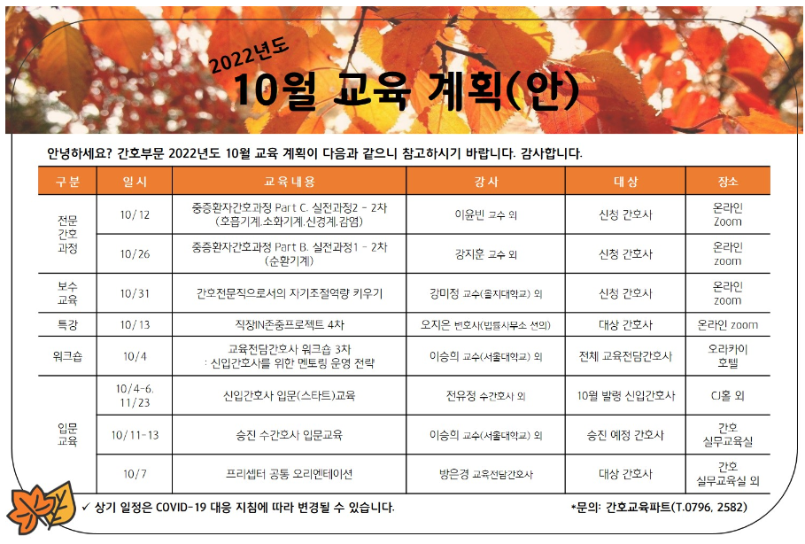 [서울대병원/간호부문] 2022년도 10월 교육계획안