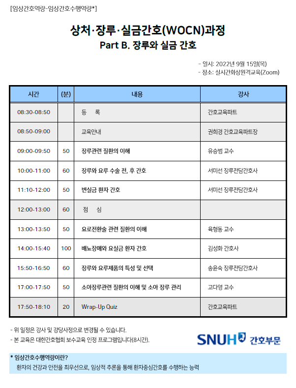 2022년도 9월 상처·장루·실금 간호(WOCN)과정 Part B. 장루와 실금 간호 일정표입니다.