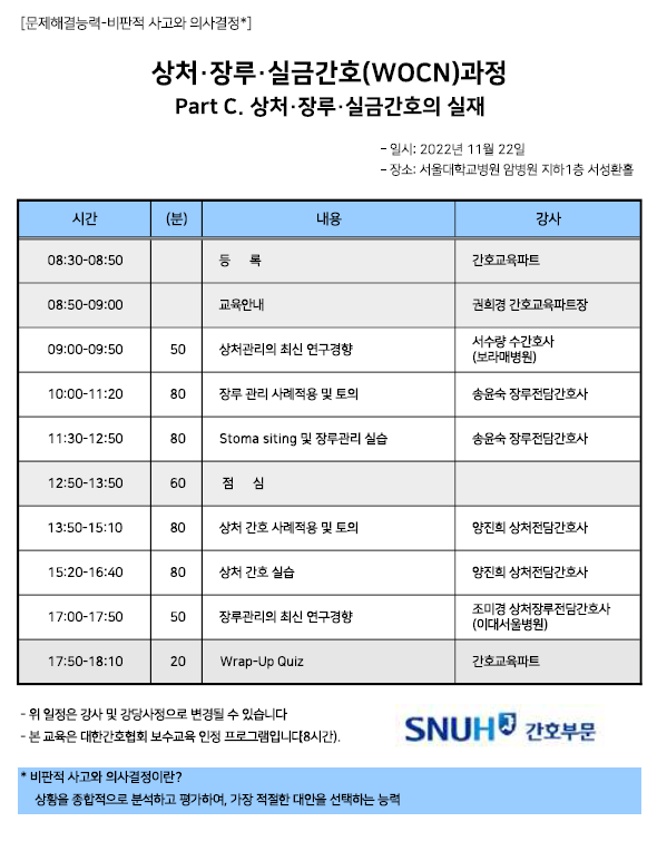 2022년도 11월 상처·장루·실금 간호(WOCN)과정 Part C. 상처·장루·실금 간호의 실재 일정표입니다.