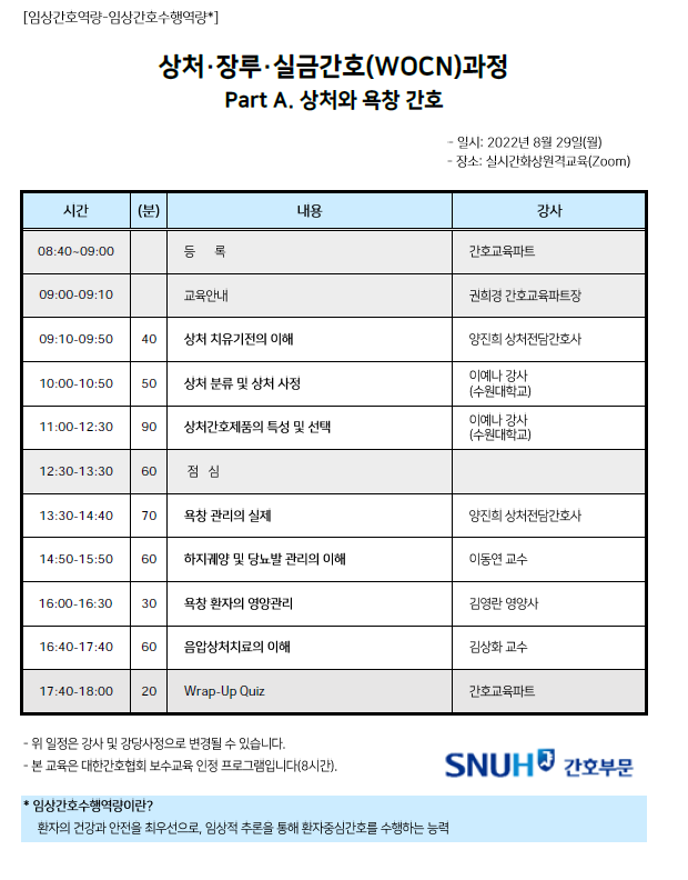 2022년도 8월 상처·장루·실금 간호(WOCN)과정 Part A. 상처와 욕창 간호 일정표입니다.