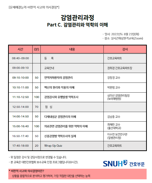 2022년도 8월 감염관리과정 Part C. 감염관리와 역학의 이해 일정표입니다.