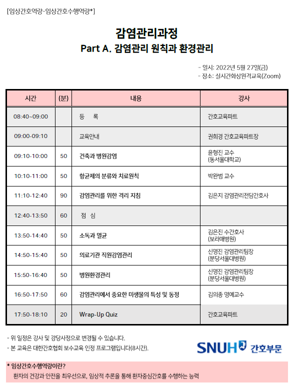 2022년도 5월 감염관리과정 Part A. 감염관리 원칙과 환경관리 일정표입니다.