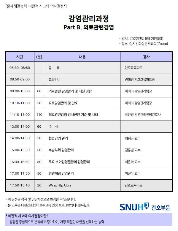 2022년도 6월 감염관리과정 Part B. 의료관련감염 일정표입니다.