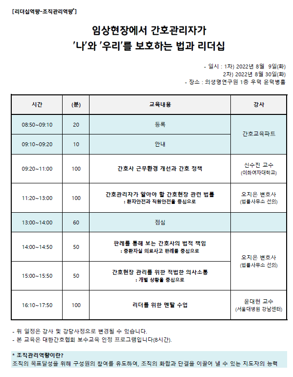 2022년도 8월 간호관리자 보수교육 : 임상현장에서 간호관리자가 '나'와 '우리'를 보호하는 법과 리더십 일정표입니다.