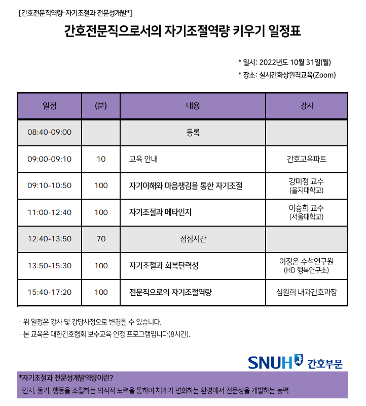 2022년도 10월 간호전문직으로서의 자기조절역량 키우기 일정표입니다.