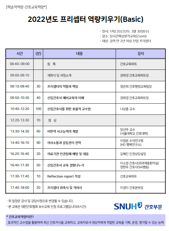 2022년도 프리셉터 역량키우기(Basic) 1차 일정표입니다.