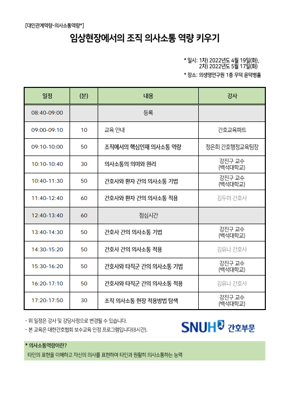 2022년도 4월 임상현장에서의 조직 의사소통 역량 키우기 1차 일정표입니다.