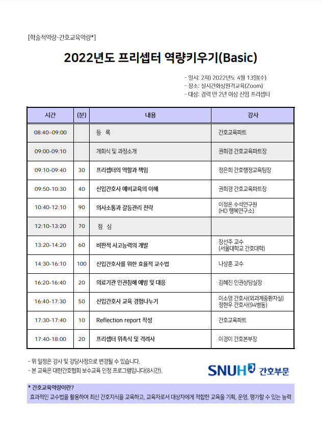 2022년도 프리셉터 역량키우기(Basic) 2차 일정표입니다.