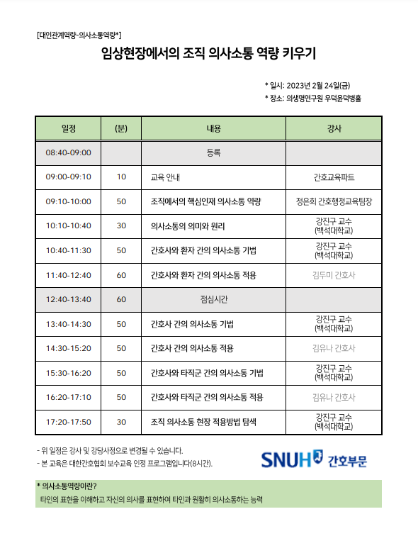 2023년도 2월 임상현장에서의 조직 의사소통 역량 키우기 일정표입니다.