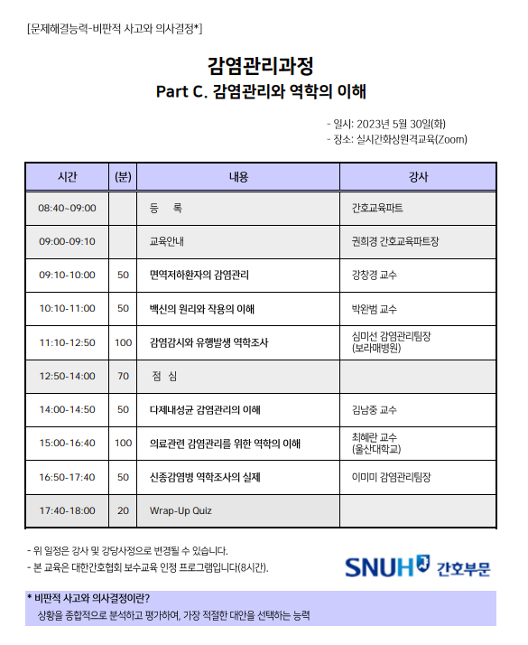 감염관리과정 Part C. 감염관리와 역학의 이해 일정표