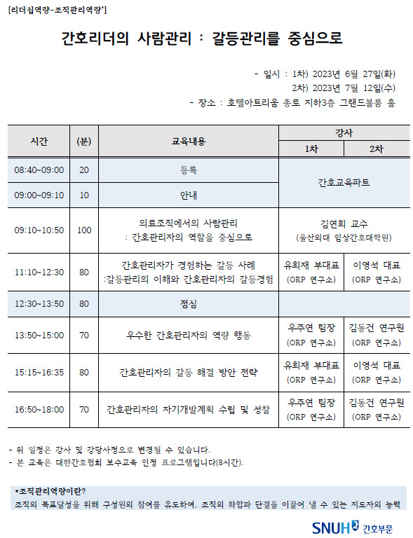 2023년도 6월 간호관리자 보수교육 '간호리더의 사람관리 : 갈등관리를 중심으로' 1차 일정표입니다.