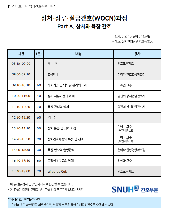 제38차 상처 장루 실금 간호(WOCN)과정 Part A. 상처와 욕창 간호 일정표