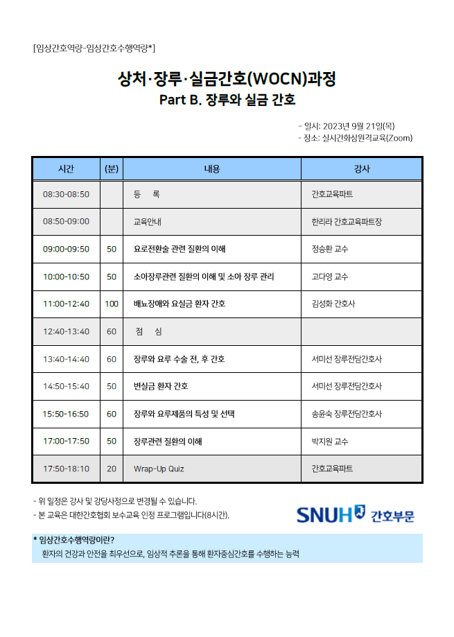 서울대학교병원 WOCN과정 Part B. 장루와 실금 간호 일정표