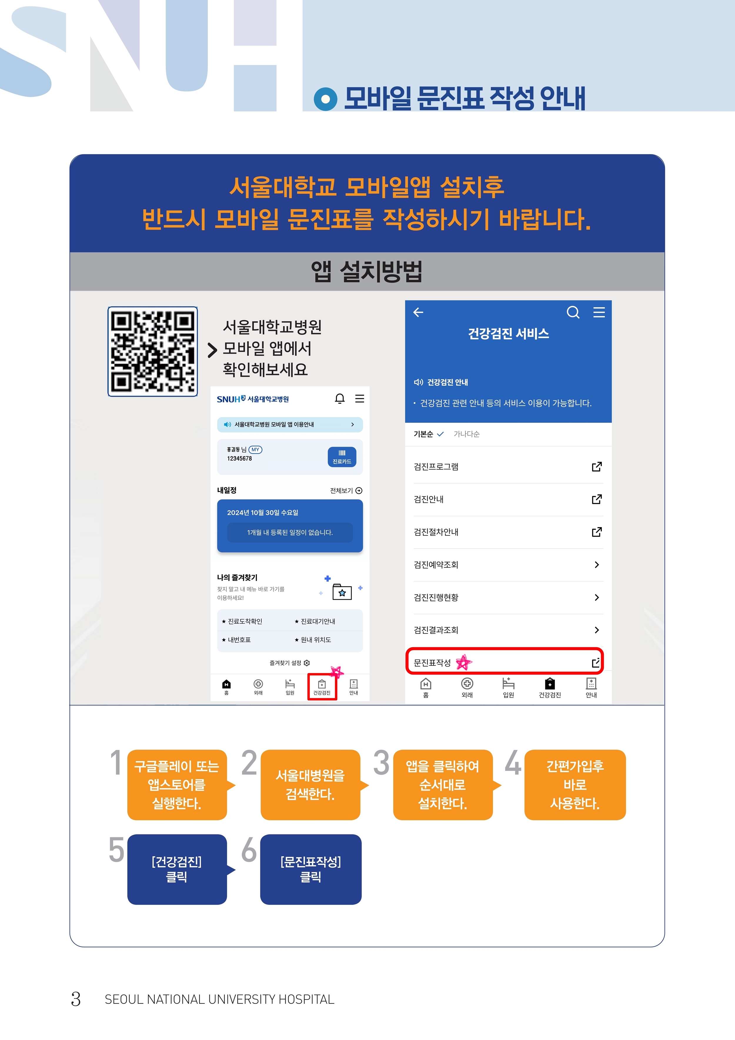 모바일 문진표 작성 안내법