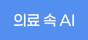 의료속AI 