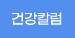 건강칼럼