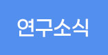 연구소식
