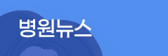 병원뉴스 
