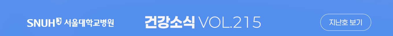 서울대학교병원 건강소식 VOL.215 지난호보기