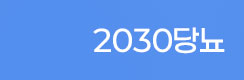 2030당뇨
