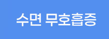 수면 무호흡증