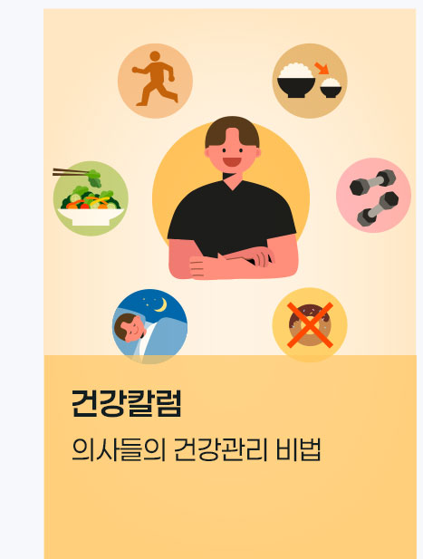 의사들의 건강관리 비법은?