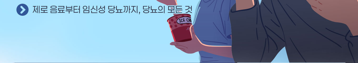 3. 제로 음료부터 임신성 당뇨까지, 당뇨의 모든 것