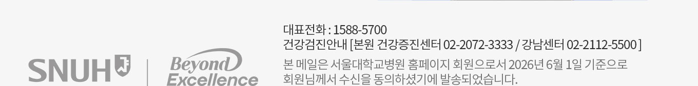 대표전화:1588-5700 건강검진안내[본원 건강증진센터 02-2072-3333, 강남센터 02-2112-5500 본 메일은 서울대학교병원 홈페이지 회원으로서 2026년 06월01일 기준으로 회원님께서 수신을 동의하셨기에 발송되었습니다.