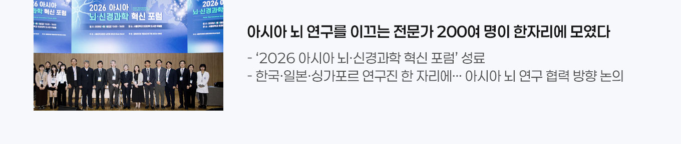 아시아 사람들의 뇌, 아시아 데이터로 연구한다 - &lsquo;2026 아시아 뇌&middot;신경과학 혁신 포럼&rsquo; 성료 - 한국&middot;일본&middot;싱가포르 연구진 한 자리에&hellip; 아시아 뇌 연구 협력 방향 논의