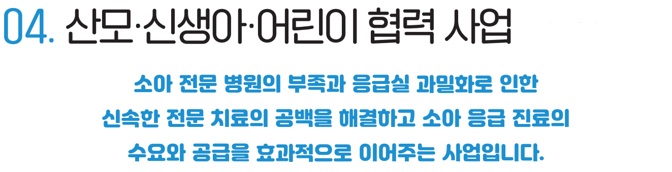 산모신생아어린이 협력사업